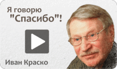 Иван Краско