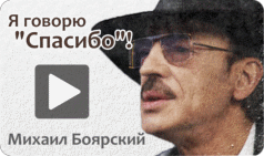 МихаилБоярский